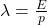 \lambda = \frac{E}{p}